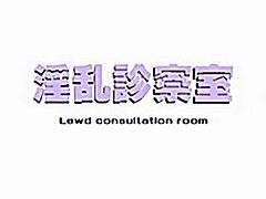 3D-Umemaro Ã¢â�¬â�� Lewd Consultation Room english.
